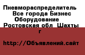 Пневмораспределитель.  - Все города Бизнес » Оборудование   . Ростовская обл.,Шахты г.